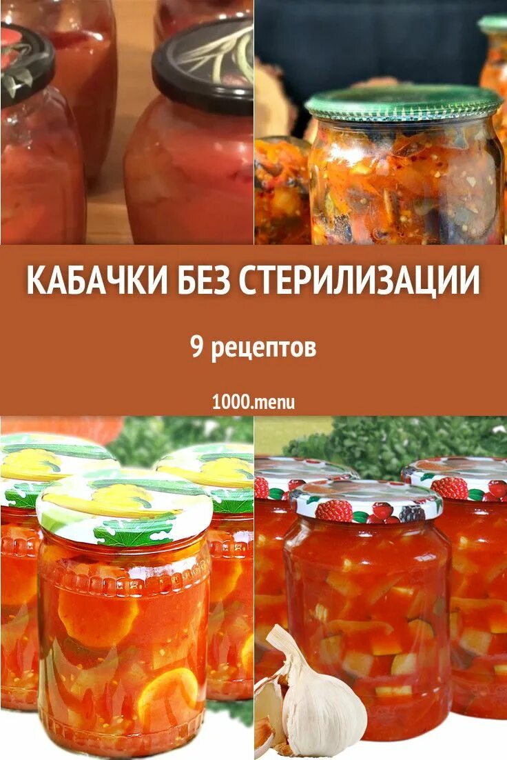 Кабачки на зиму вкусные стерилизации рецепты. Заготовки на зиму. Кабачки на зиму без стерилизации. Кабачки на зиму рецепты без стерилизации. Кабачки на зиму заготовки без стерилизации.