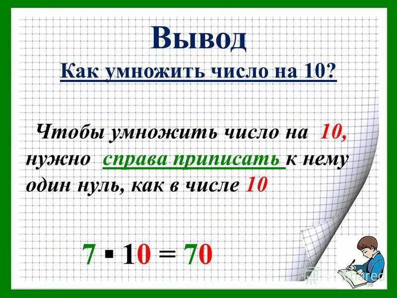 Деление 2 класс видеоурок школа россии. Умножение на 10. Правило умножения числа на 10. Умножение и деление на 10. Приемы умножения и деления на 10.