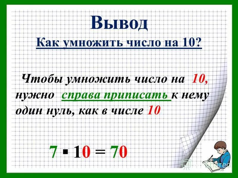 Число умножить на одну вторую. Умножение на 10. Правило умножения числа на 10. Умножение и деление на 10. Чтобы умножить число на 10.