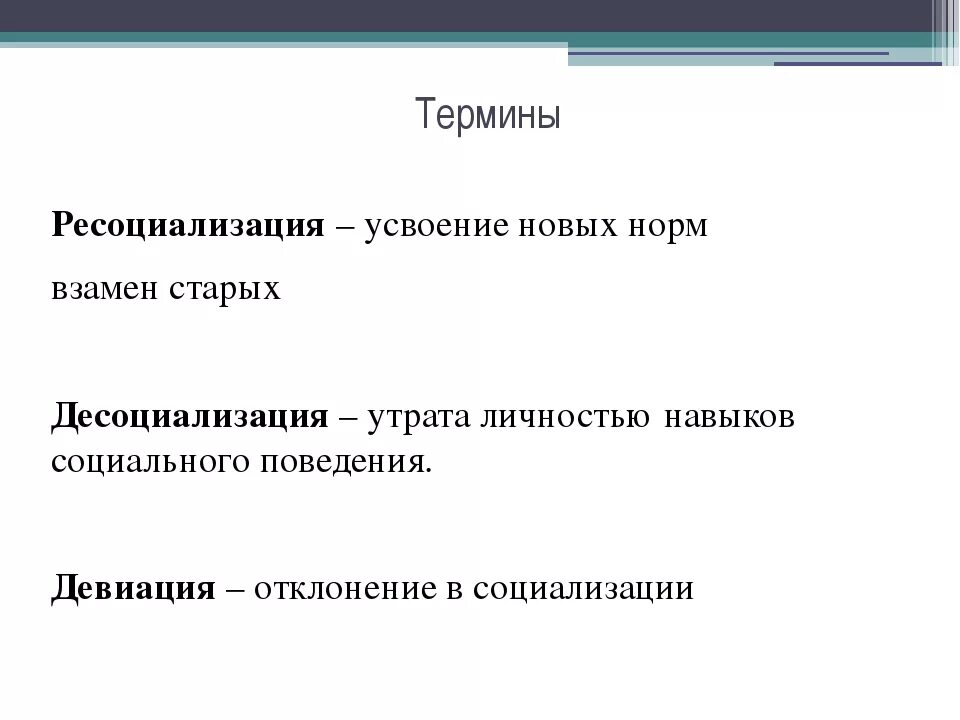 Социализация и десоциализация. Ресоциализация это. Примеры ресоциализации. Социализация десоциализация ресоциализация. Процесс ресоциализации это.