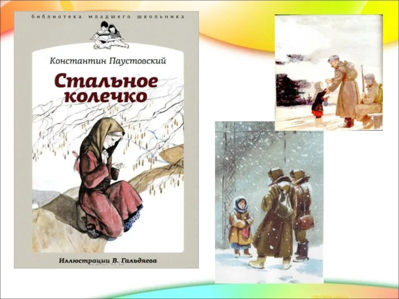 Литературные сказки паустовского. Произведения Паустовского стальное колечко. Паустовский стальное колечко иллюстрации к рассказу.