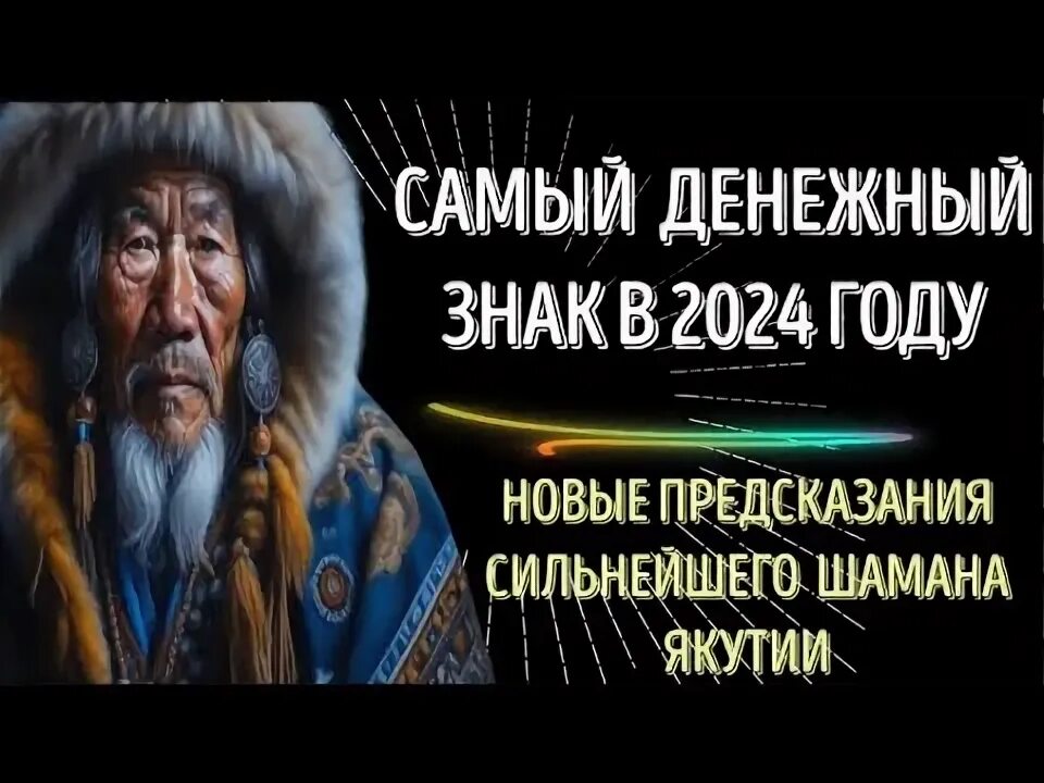 Предсказания сильнейших на 2024