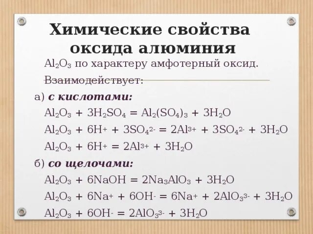 Оксид алюминия серная кислота сульфат алюминия вода. Химические свойства оксида алюминия. Взаимодействие оксида алюминия с щелочью. Реакции с оксидом алюминия. С какими веществами реагирует оксид алюминия.