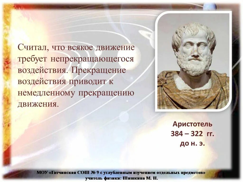 Гипотеза аристотеля. Движение Аристотель. Учение о движении Аристотеля. Виды движения по Аристотелю. Типы движений у Аристотеля.