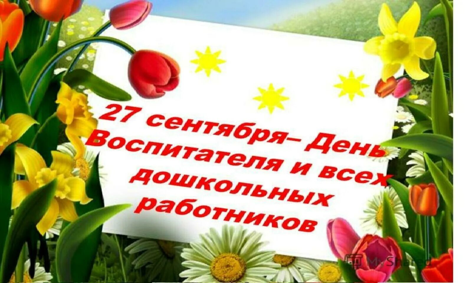 День дошкольного работника. День воспитателя и всех дошкольных работников. С днем воспитателя и дошкольного работника. 27 Сентября день воспитателя. Мәдәният хезмәткәрләре көне белән