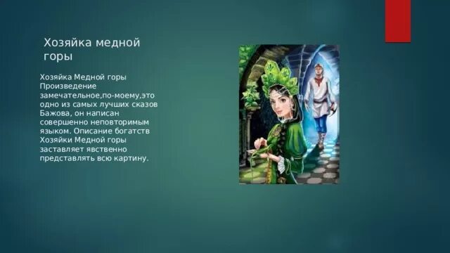 Рассказ медной горы хозяйка. Вопросы к сказке хозяйка медной горы. Хозяйка медной горы сколько страниц. План к рассказу медной горы хозяйка. Описание хозяйки медной горы.