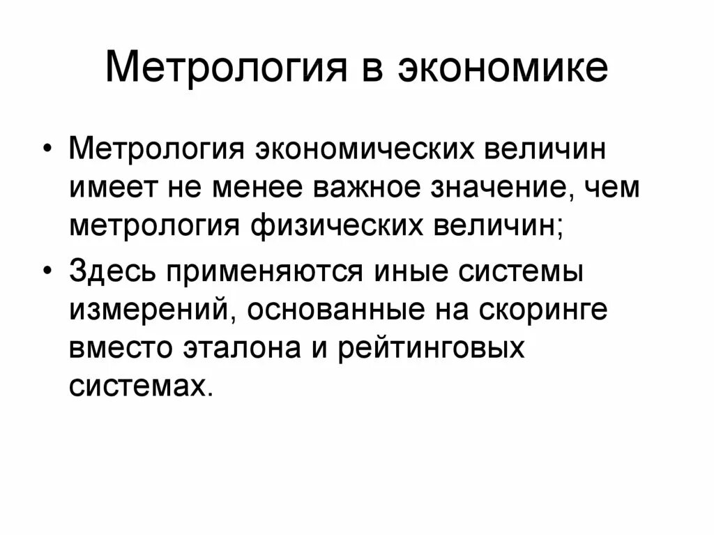 Метрология презентация. Метрология в экономике. Метрология своими словами.