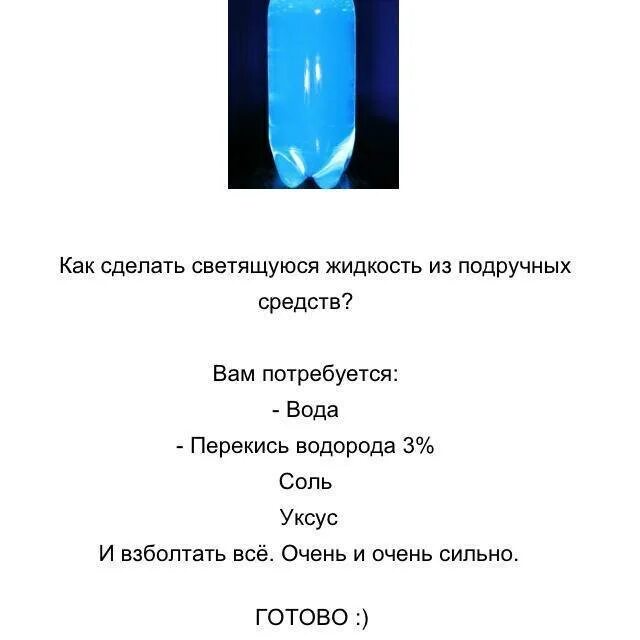 Как сделать горящую. Как сделать светящуюся жидкость. как сделать светящуюся жидкость в домашних условиях. как сделать светящуюся воду. рецепт светящейся жидкости.