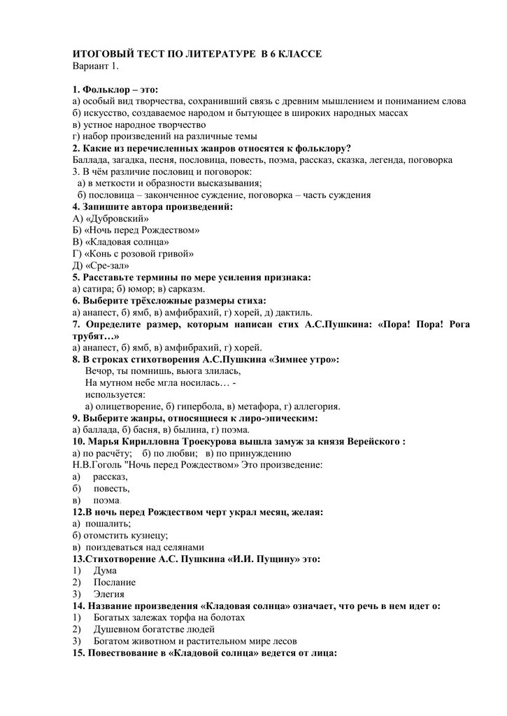Контрольная работа по литературе 6 класс