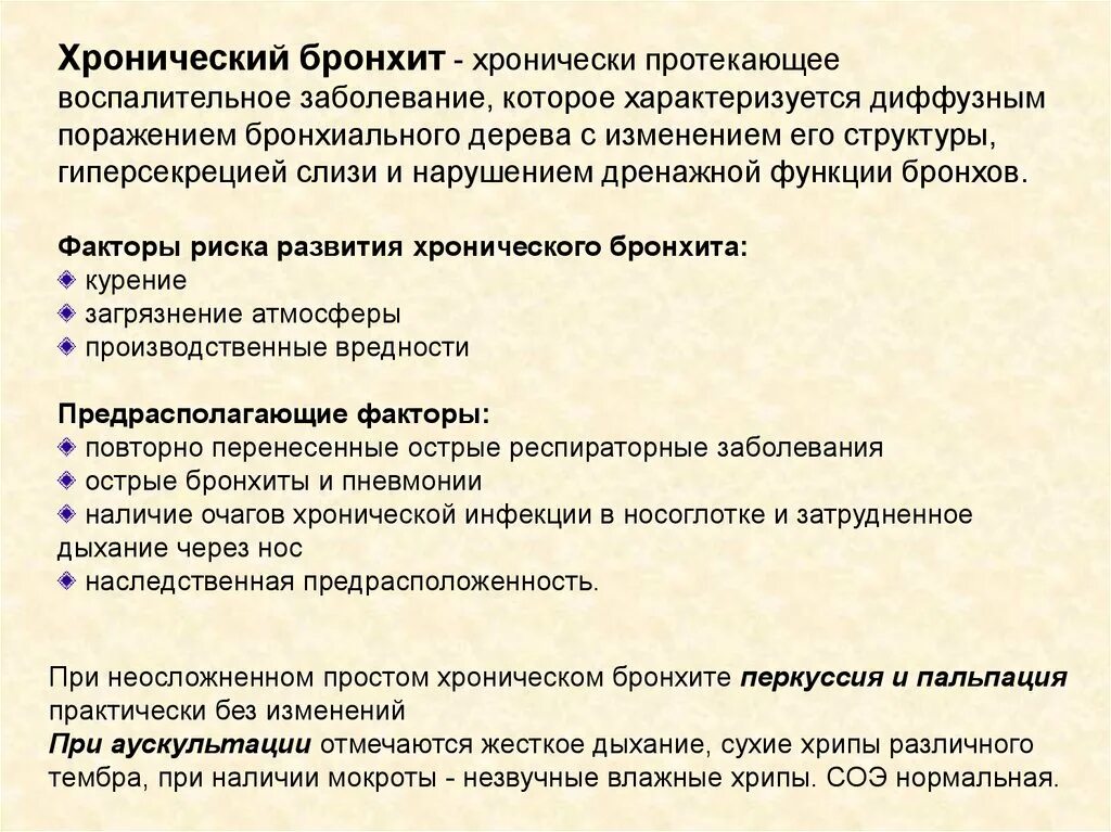 Перкуторно при бронхите