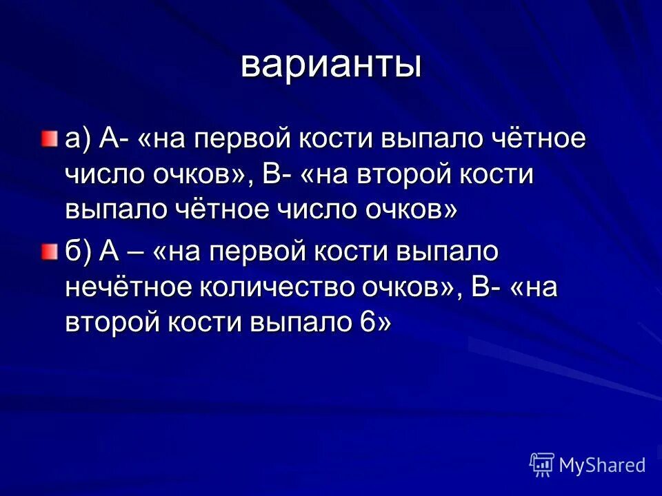 случайность это событие умноженное на вероятность. выпадают кости выпадает ноль. какова вероятность того что при бросании игрального кубика выпадет. бросают 2 игральные кости. задачи с игральными кубиками.