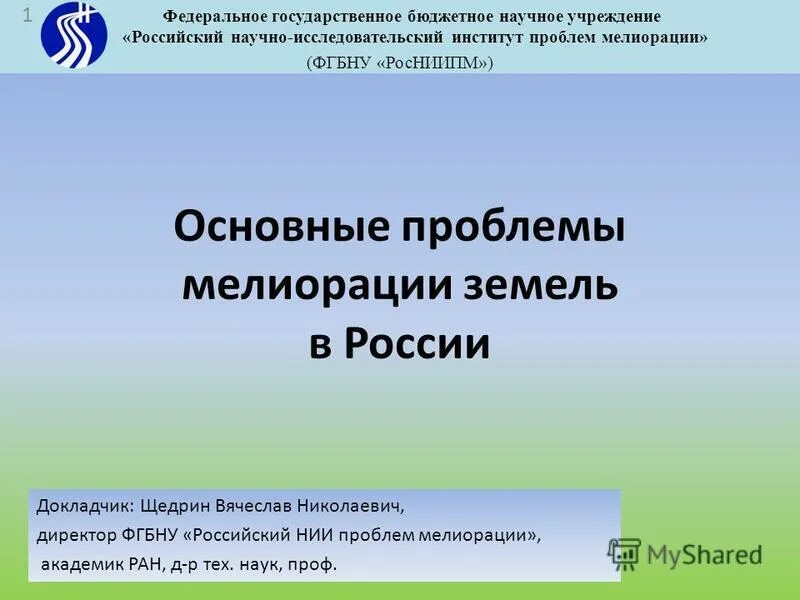 Казенное научное учреждение. РОСНИИПМ Новочеркасск. ФГБНУ РОСНИИПМ темплан. Рос НИИ проблем мелиорации в Новочеркасске телефон.