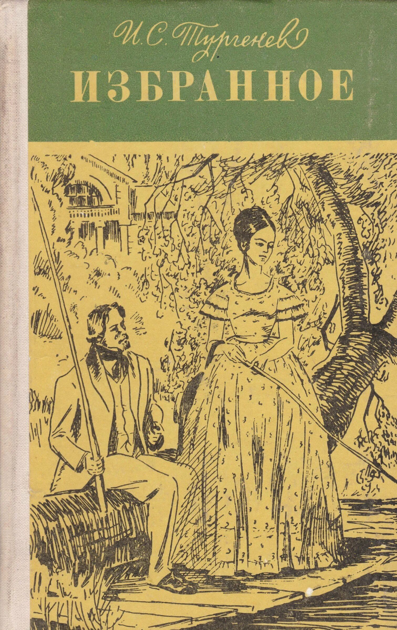 Тургенев избранное Рудин. Тургенев избранное 1975. И. С. Тургенев. Избранное. Обложки книг Тургенева.