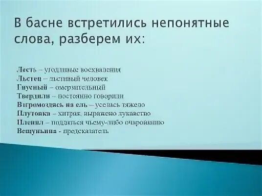 Зоб значение слова в басне. Взгромоздиться значение слова в басне. кто такой взгромоздясь.