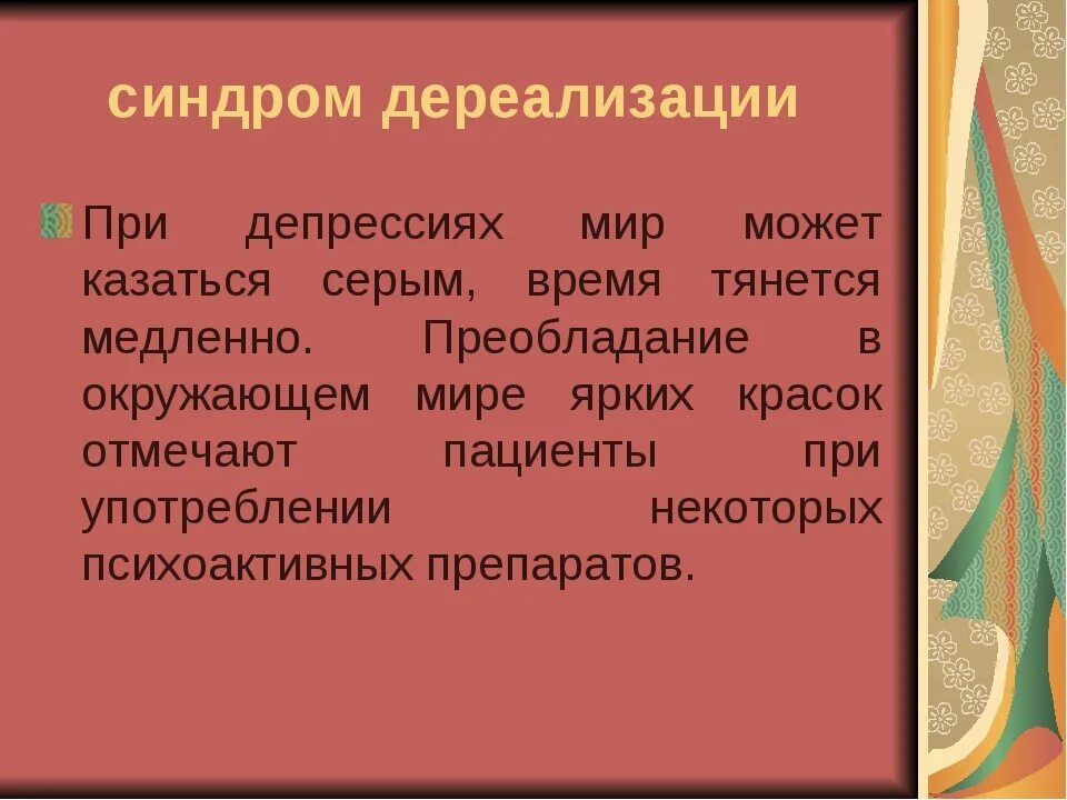 Синдром дереализации. Синдром дереализации-деперсонализации. Симптомы дереализации. Синдром деперсонализации дереализации симптомы. Чувство дереализации