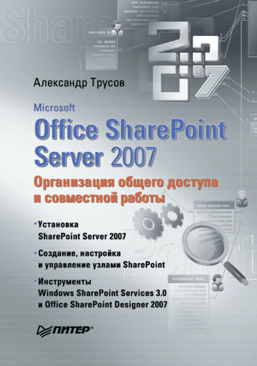 Microsoft Office SHAREPOINT Server 2007. Книги по Microsoft. Книга SHAREPOINT обучения. Microsoft Office SHAREPOINT Designer 2007.