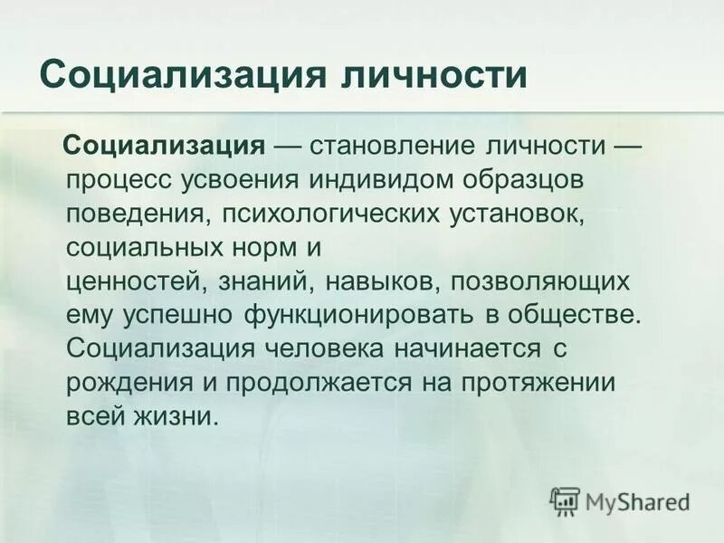 Общество и человек процесс социализации. Социализация личности Обществознание 9 класс. Социализация личности кратко. Основы социализации личности. Социализация это процесс усвоения.