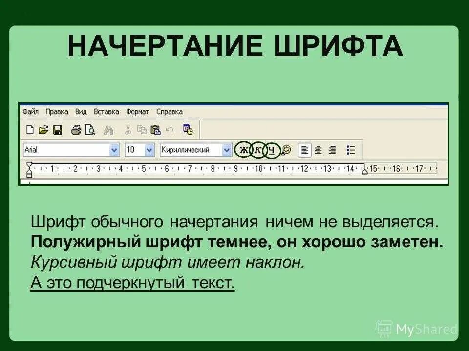 Полужирныйжирный шрифт. Начертание шрифта. Курсивное начертание шрифта. Начертание текста — «курсив». Полужирный шрифт в ворде это