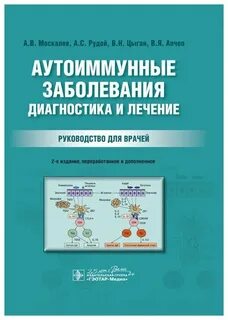 Аутоиммунная диагностика
