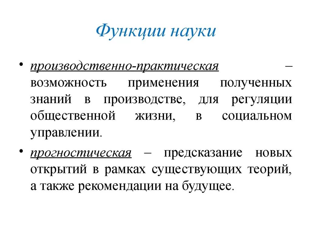 Роль и функции науки в обществе. Практическая функция науки. Основные важнейшие функции науки. Функции науки и характеристика. Функции науки 1)  производственная.