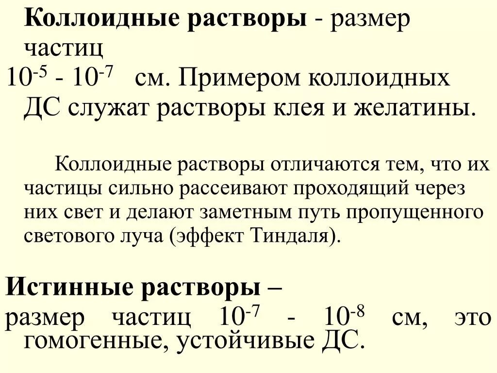 Размер частиц м м. Истинные и коллоидные растворы. Размер частиц в коллоидных растворах. Коллоидные растворы примеры. Коллоидный размер.