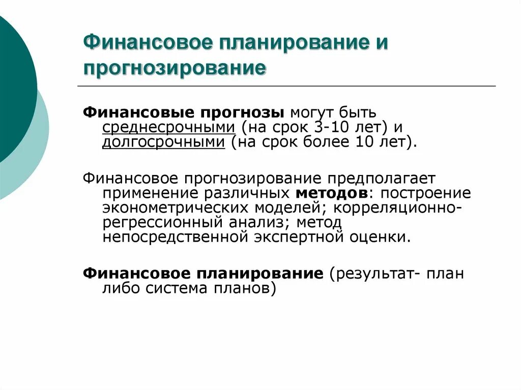 Финансовое планирование и прогнозирование. Финансовое планирование и финансовое прогнозирование. Финансы прогнощиро прогнозирование и планирование. Примеры финансового планирования и прогнозирования.