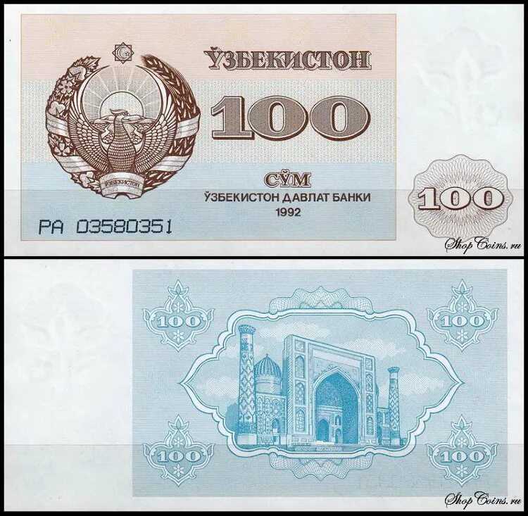 Узбекистан: 100 сумов 1992 г.. 100 Сум Узбекистан 1992. 100 Сум в рублях Узбекистан. 100 Сум Узбекистан банкнота.