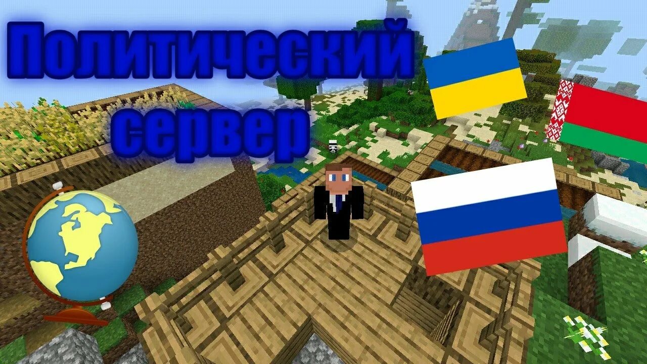 Лучшие политические сервера майнкрафт. Политические сервера майнкрафт. Сервер майнкрафт политический проект мем. 16. Сервера с анархией 1.