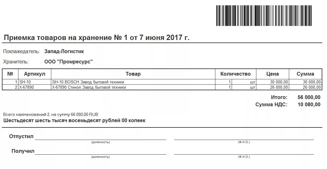 Заказ на изготовление 238. Печатная форма передача материалов переработчику. Поступление в ремонт печатная форма. Печатная форма не требуется. Приходная накладная в 1с образец.