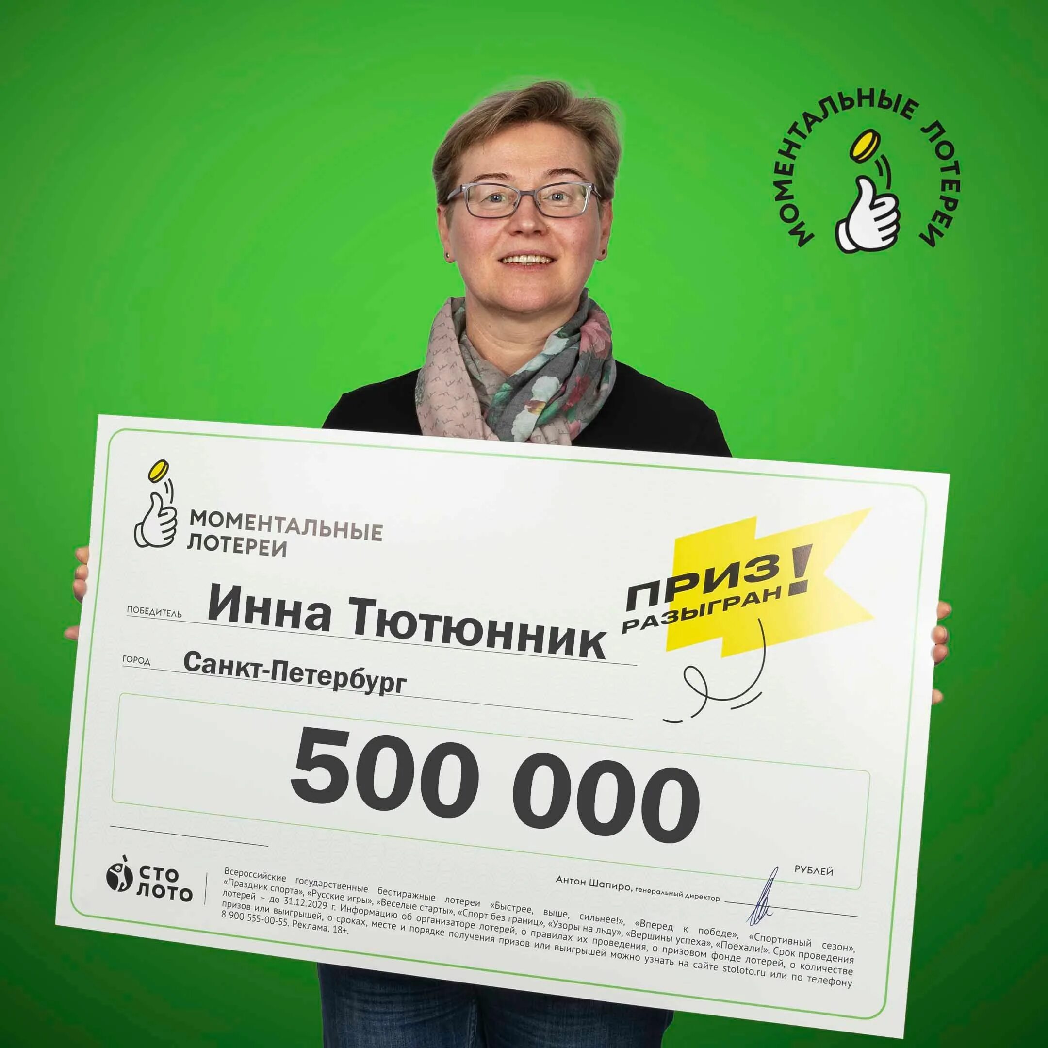 500 лотерейных. Победитель моментальной лотереи. Выигрыш в лотерею 500 миллионов рублей. 500 000 000 Лотерея выигрыш. Фото победителей в Столото.