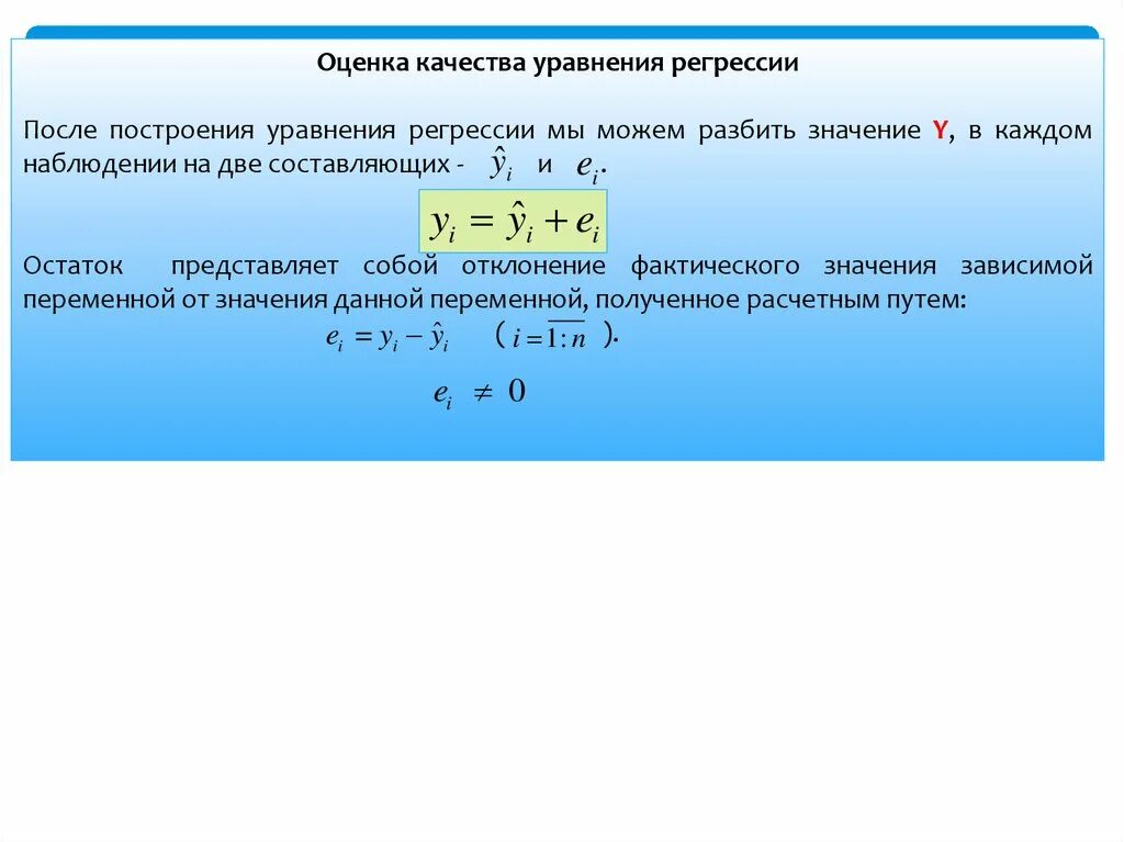 Оценка модели регрессии. Показатели качества регрессии. Оценить качество построенного уравнения регрессии.. Параметров для оценки качества уравнения регрессии. Оценка качества модели регрессии.