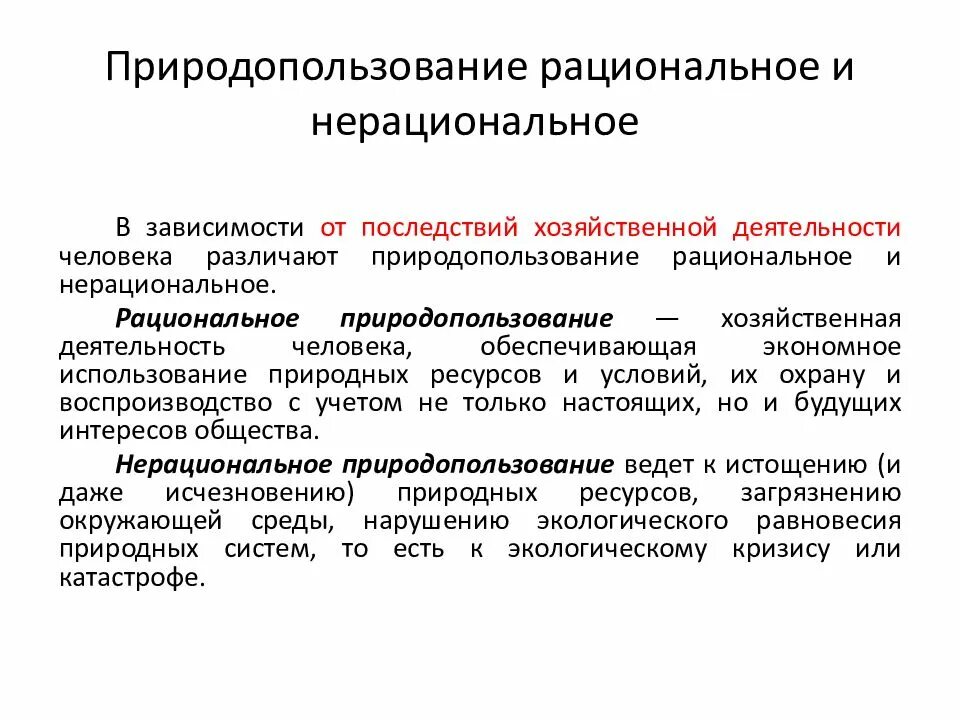 Рациональное природопользование в строительстве. Рациональное и нерациональное природопользование. Рациональное и нерациональное природопользование география. Рациональное и нерациональное природопользование таблица. Рациональное природопользование примеры.