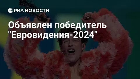 Кто победил в евровидении 2024