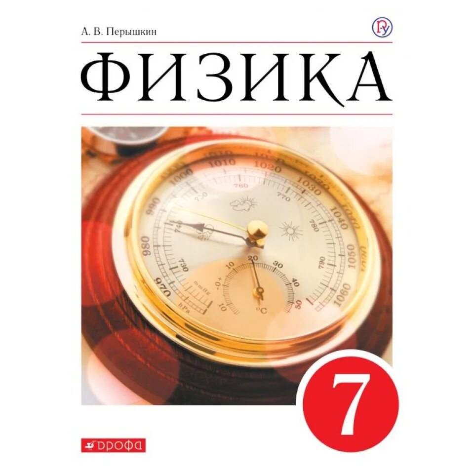 России физика 7 класс. Физика 7 класс а.в. перышкин ФГОС Вертикаль. Физика 7 класс перышкин учебник Вертикаль. Физика 7 класс перышкин учебник. Учебник физики 7 класс.