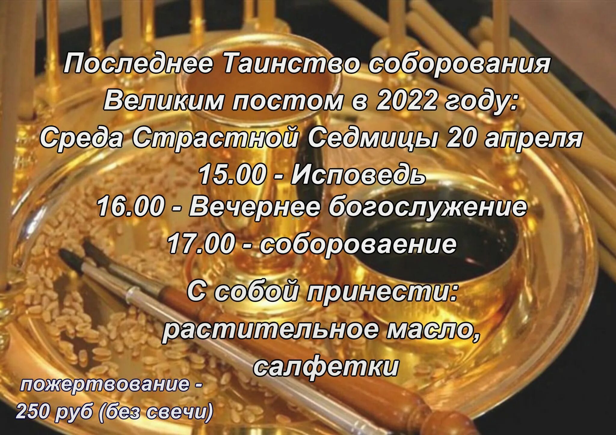 Соборование сколько раз можно. Таинство Соборования стол. Соборование году открытки. Таинство Соборования в вопросах и ответах. Открытка таинство Соборование.