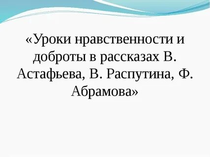 Уроки доброты распутин