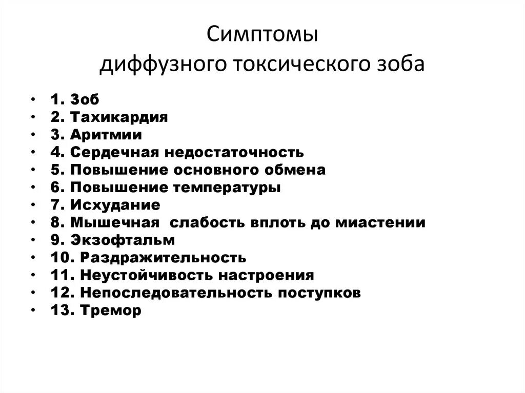 Диффузный токсический зоб симптомы. Основные клинические проявления диффузного токсического зоба. Симтомыдифузер оксическоно зоба. Клинические проявления ДТЗ. И т д симптомы