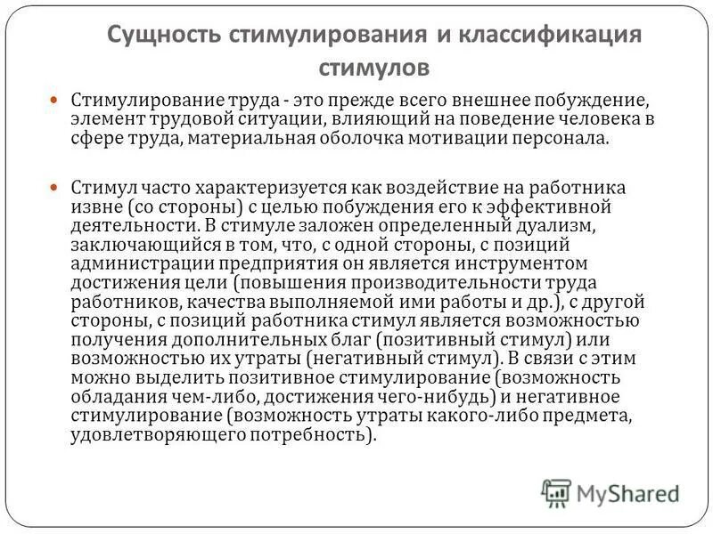 механизм мотивации трудовой деятельности. сущность стимулирования труда. стимулирование трудовой деятельности. сущность стимулирования труда. сущность стимулирования труда.