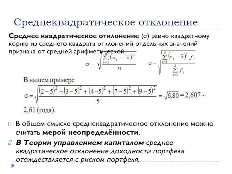 Среднеквадратичное отклонение случайной величины формула. Среднее квадратическое стандартное отклонение формула. Среднеквадратическое отклонение выборки формула. Среднеквадратическое отклонение таблица.