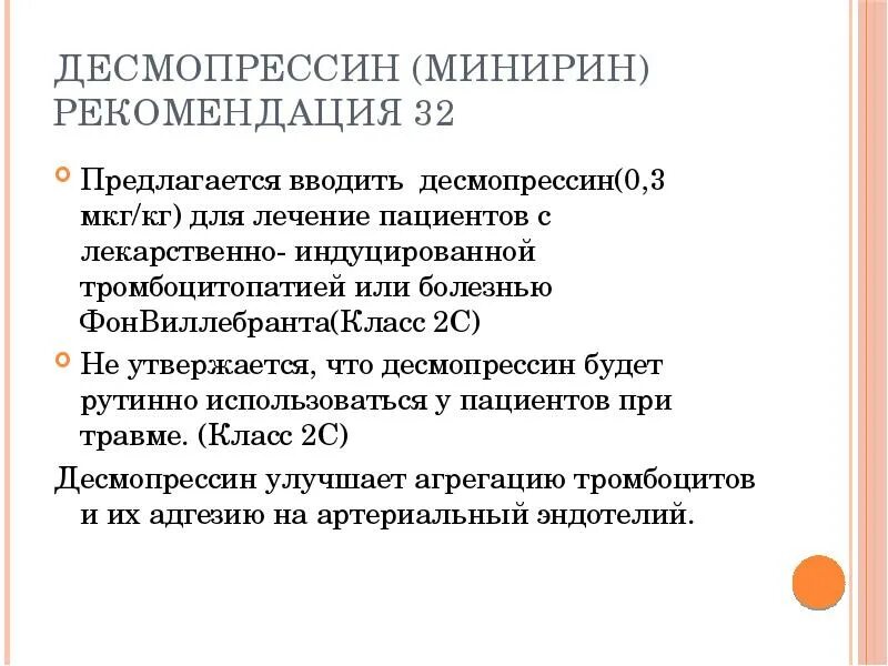 Рекомендации при отпуске какие основные эффекты десмопрессина