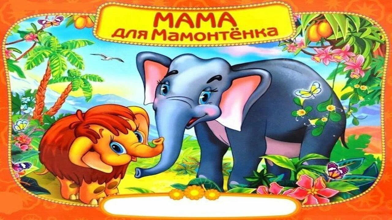 Мама про слоненка. Мама для мамонтёнка. Мамонтенок сказка. Мамонтенок с мамой. Сказка про мамонтенка.