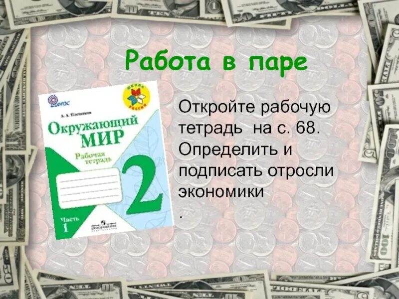 Рабочий лист что такое экономика 6 класс. Экономика. Что такое экономика 3 класс окружающий мир. Рабочий лист что такое экономика. Что такое экономика 2 класс окружающий мир.