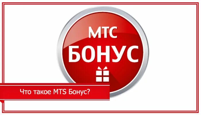 Можно мтс бонус. МТС бонус. МТС бонус реклама.