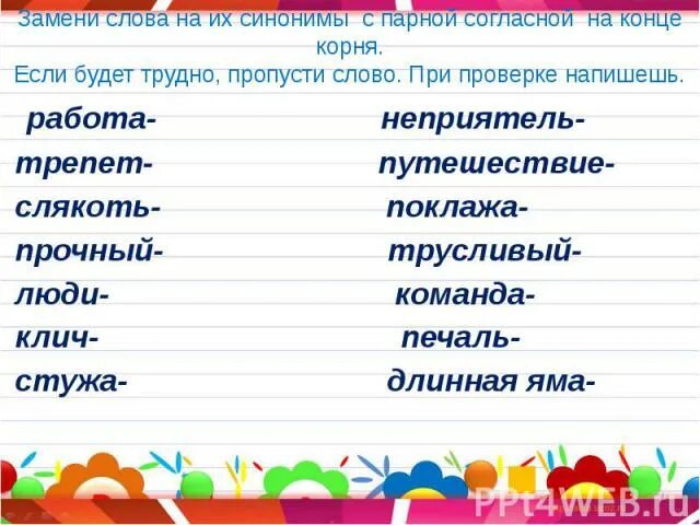 Синоним слова указанных в тексте. Слова с парными согласными на конце. Синоним к слову корень. Парная согласная трудные слова. Синонимы с парной согласной на конце.