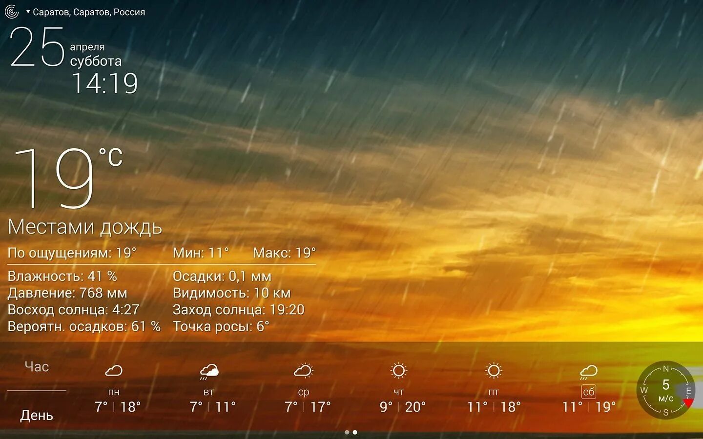 Осадки на 5 дней. Виджет погоды. Заставка на андроид с погодой. Виджет погоды на рабочий стол. Виджеты с часами и погодой на рабочий стол.