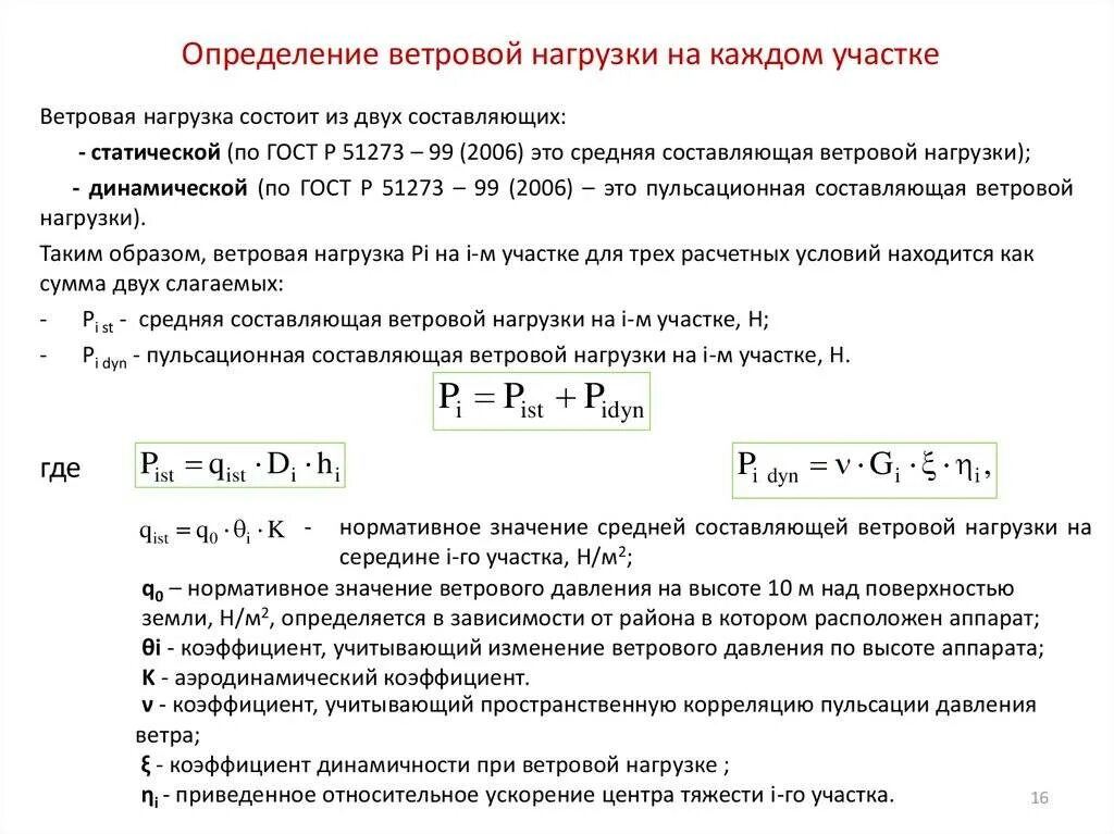 Суммарная расчетная нагрузка. Методика подсчёта нагрузок. Как рассчитать нагрузку. Как рассчитываются ветровые нагрузки. Расчетная нагрузка как рассчитать.