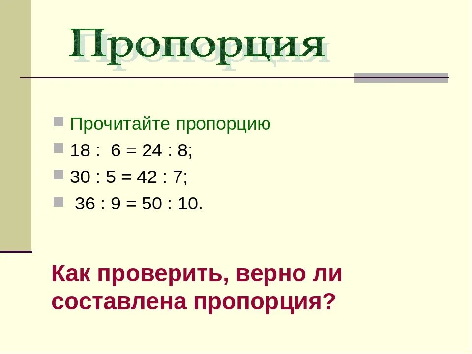 Пропорции 4 класс. Пропорции 6 класс. Составить пропорцию. Пропорция презентация