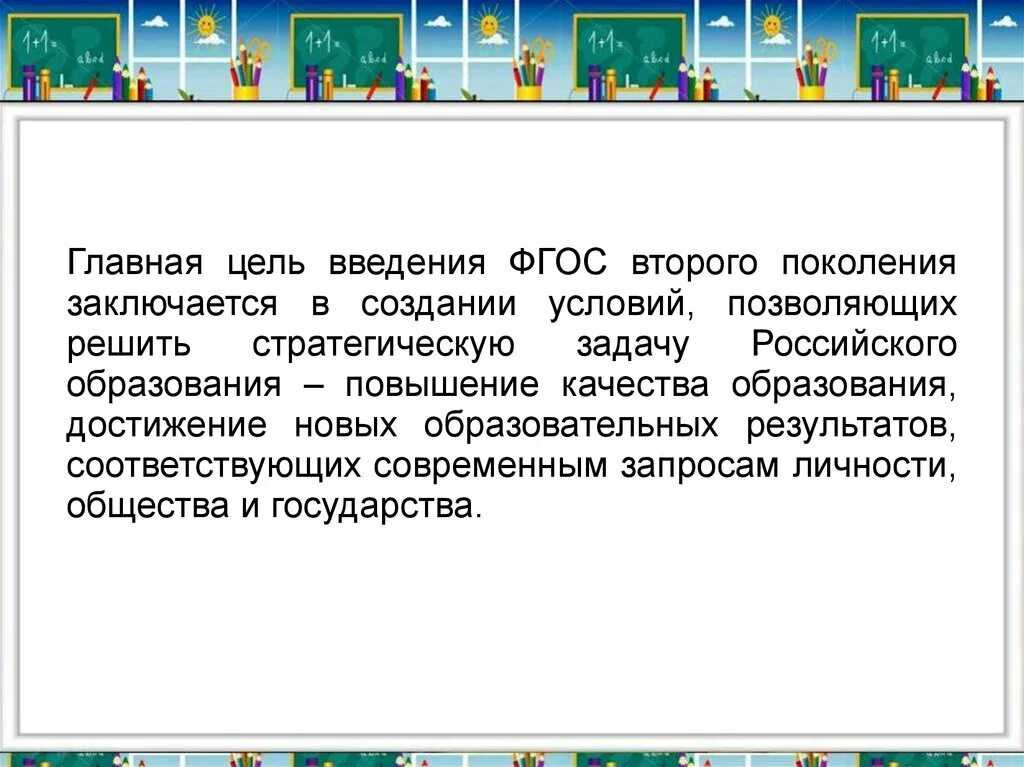 В чем заключается главная. Цели и задачи ФГОС начального общего образования. Основные цели ФГОС НОО. Цель начального общего образования по ФГОС. Цели и задачи ФГОС начальной школы.