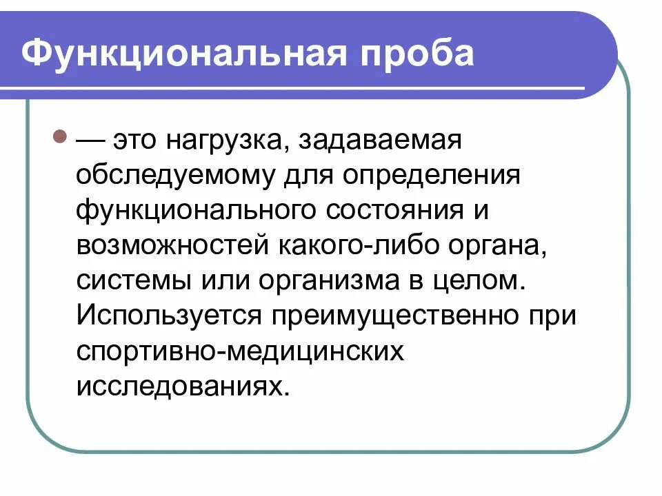 Определить физическое состояние с использованием функциональных проб. Функциональные пробы. Функциональная проба это в физкультуре. Функциональные пробы проба. Простейшие функциональные пробы.