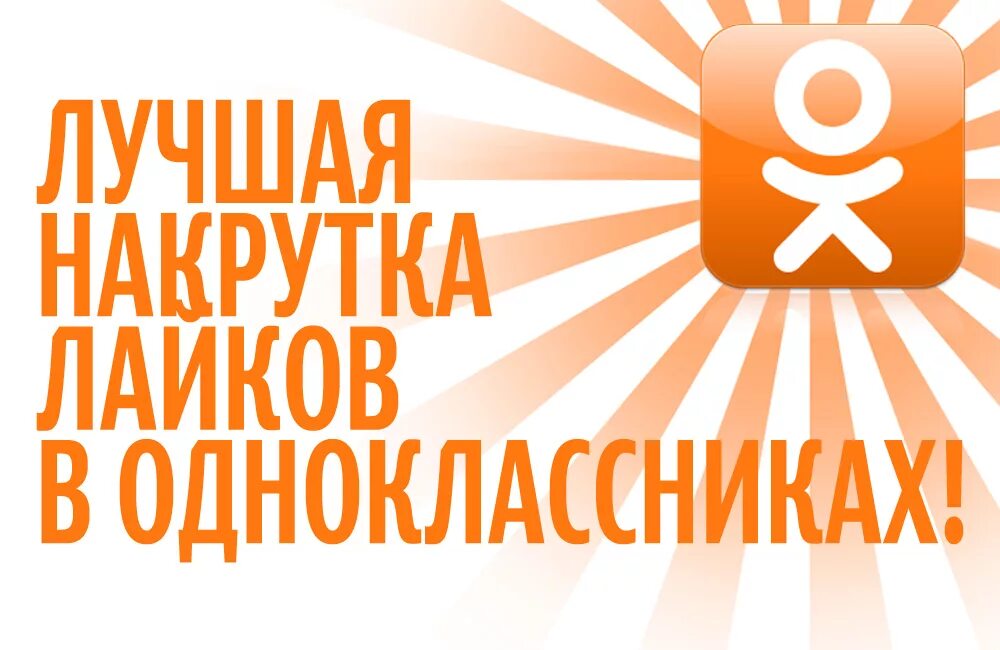 Накручивание в Одноклассниках. Классы Одноклассники. Лайки в Одноклассниках. Накрутка подписчиков в одноклассниках